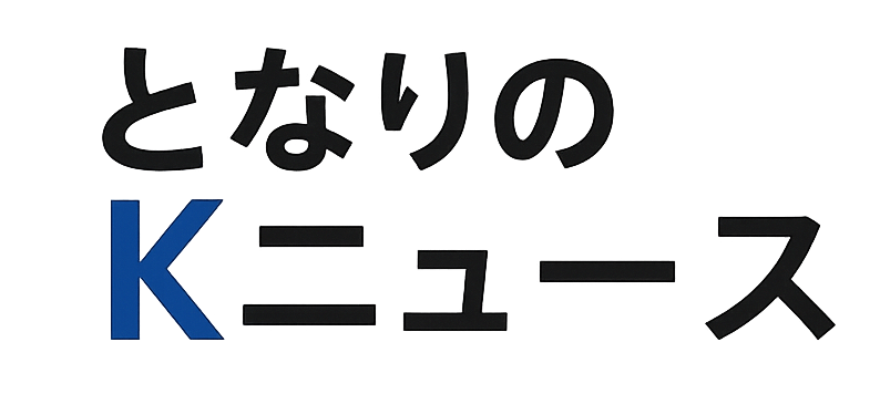 となりのKニュース